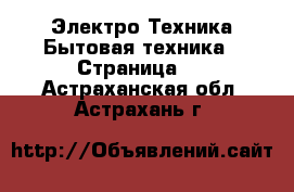 Электро-Техника Бытовая техника - Страница 3 . Астраханская обл.,Астрахань г.